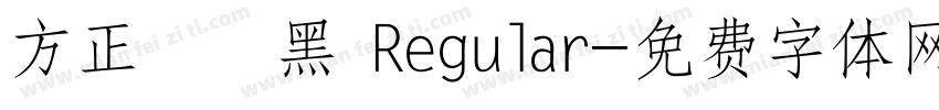 方正簡藝黑 Regular字体转换